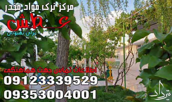 آشنایی با خدمات کمپ ترک اعتیاد خیابان هاشمی