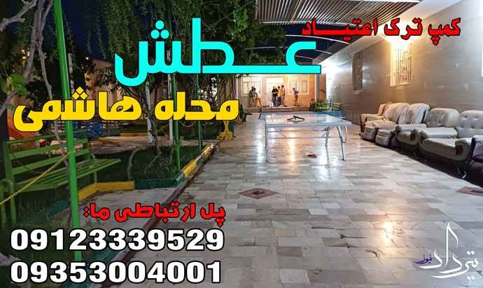 تلفن تماس کمپ ترک اعتیاد هاشمی