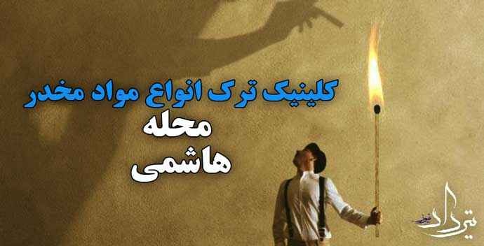 ویژگی کمپ ترک اعتیاد خوب محدوده هاشمی