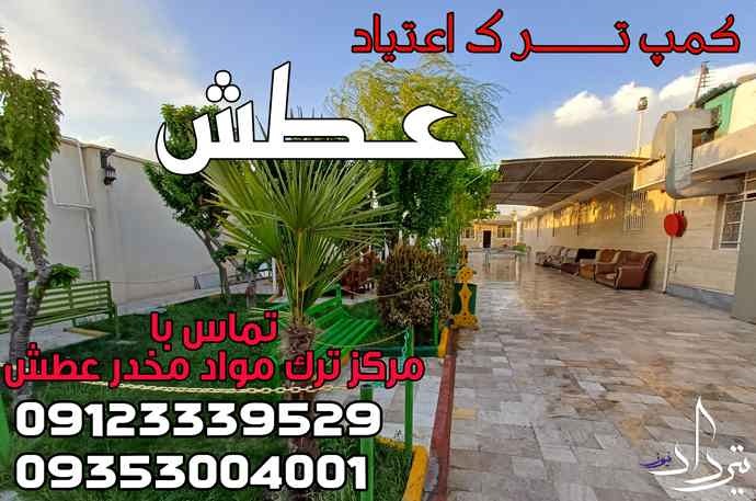 کمپ ترک اعتیاد در محدوده ولیعصر