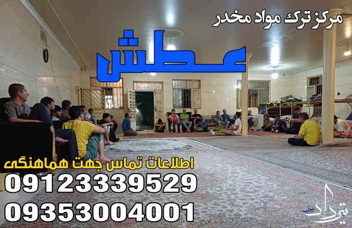 بهترین مرکز و کمپ ترک اعتیاد میدان ولیعصر
