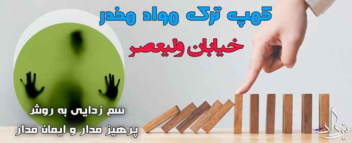 خدمات ویژه در کمپ ترک اعتیاد خیابان ولیعصر