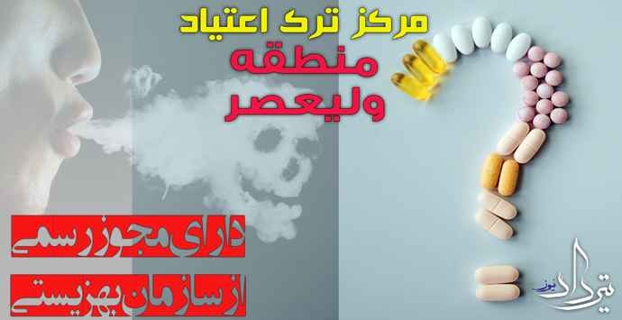 کمپ اختیاری ترک اعتیاد نزدیک میدان ولیعصر