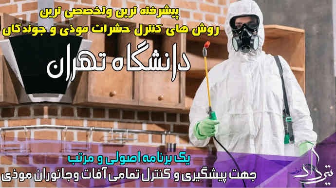 انتخاب سمپاشی معتبر محدوده دانشگاه تهران