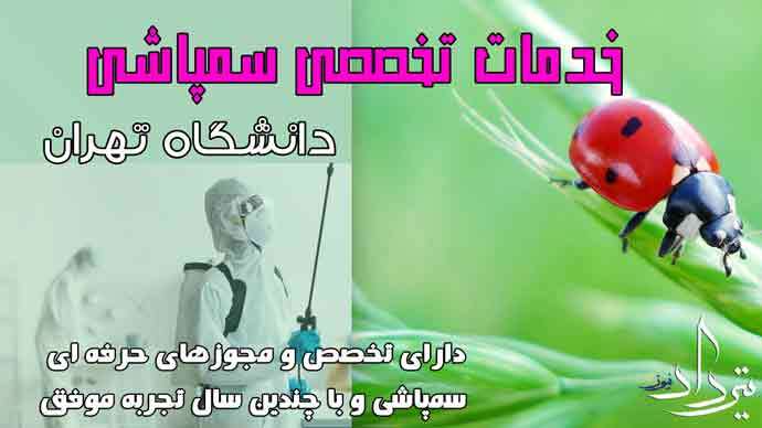 آسایش با مجموعه سمپاشی دانشگاه تهران