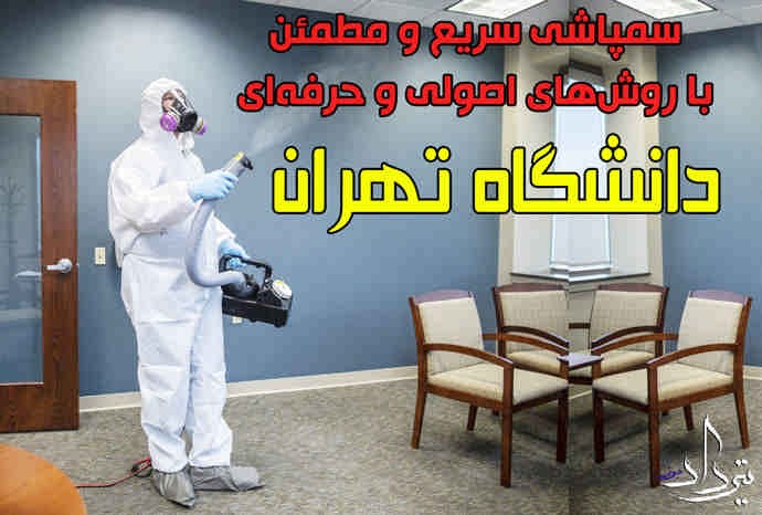 بزرگ ترین شرکت سمپاشی در دانشگاه تهران