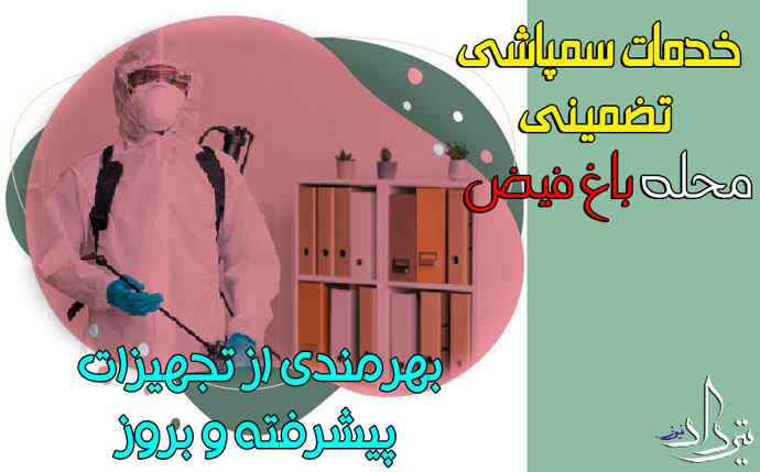 نحوه دریافت سمپاشی در محدوده باغ فیض
