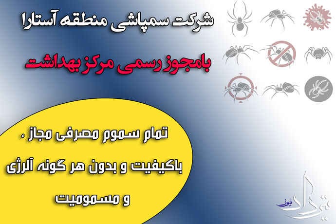 آفت زدایی راحت با گروه سمپاشی آستارا
