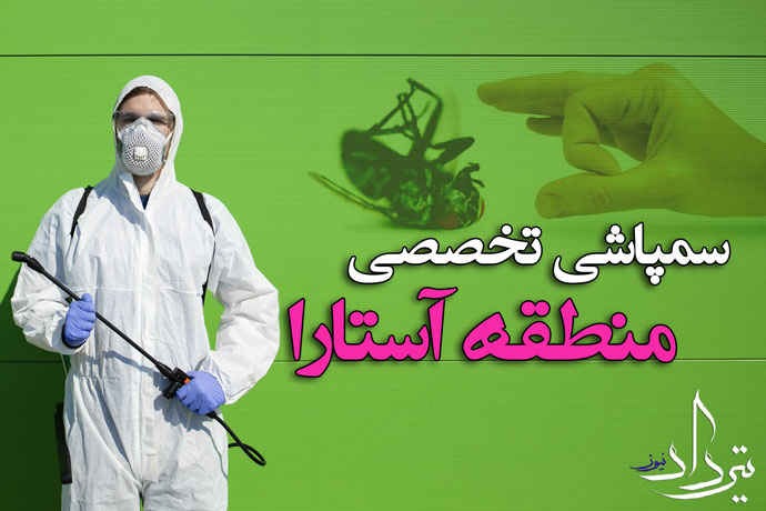 نحوه دریافت خدمات سمپاشی شهر آستارا