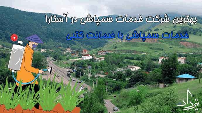 معرفی اطلاعات شرکت بزرگ سمپاشی آستارا
