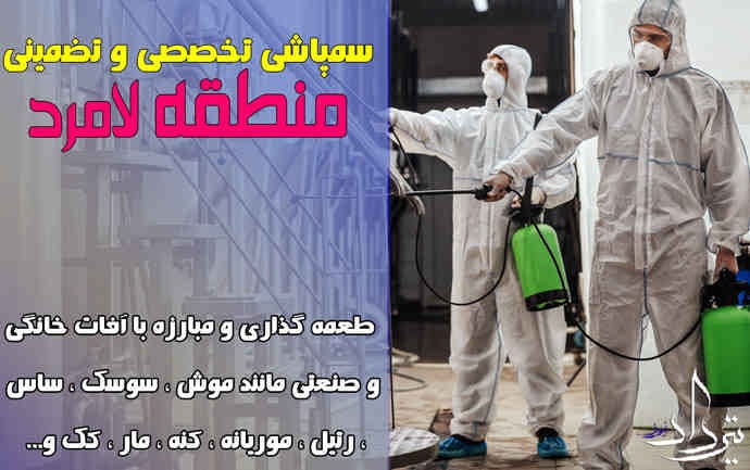 آشنایی با گروه تخصصی سمپاشی لامرد