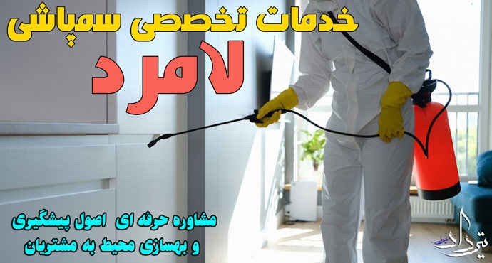 خدمات فوری برای سمپاشی در منطقه لامرد