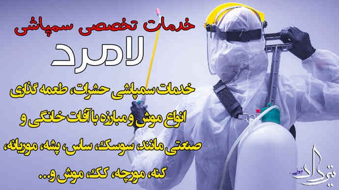 سمپاشی لامرد بهترین انتخاب برای شما