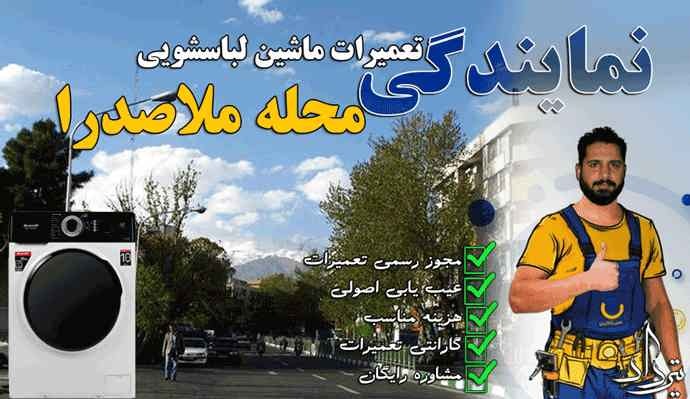 تعمیر لباسشویی ملاصدرا تعمیر لباسشویی خیابان ملاصدرا