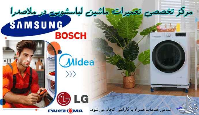 تعمیر لباسشویی ملاصدرا بهترین تعمیرکار لباسشویی ملاصدرا کیست
