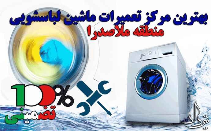 تعمیر لباسشویی ملاصدرا تلفن تعمیرات تخصصی لباسشویی ملاصدرا