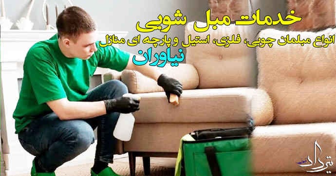 نحوه دریافت خدمات مبل شویی در نیاوران