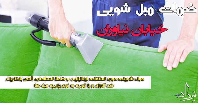 مبل شویی نیاوران چه ویژگی های خوبی دارد