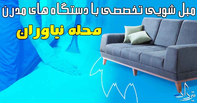 خدمات حرفه ای و مناسب با مبل شویی نیاوران