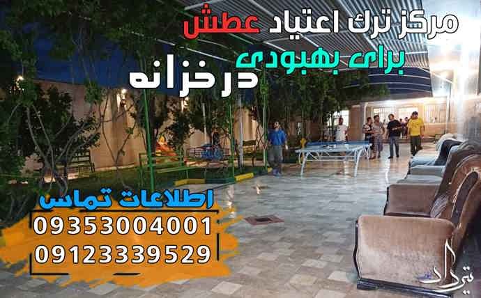 کمپ ترک اعتیاد خزانه با بهترین مشاوره ترک اعتیاد