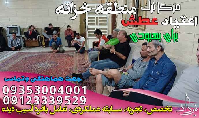 ترک سوء مصرف با کمپ ترک اعتیاد خزانه