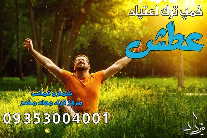 دریافت مشاوره خوب از کمپ ترک اعتیاد خزانه