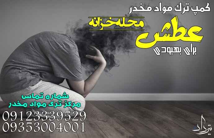 آدرس و تلفن تماس کمپ ترک اعتیاد خزانه