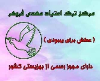 کمپ ترک اعتیاد وحیدیه