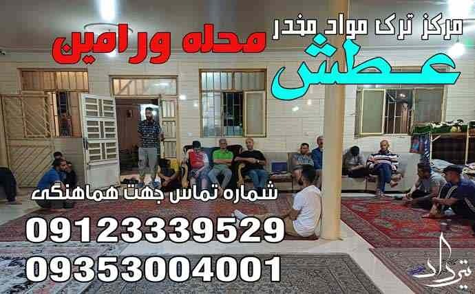 پذیرش کمپ ترک اعتیاد ورامین چگونه است