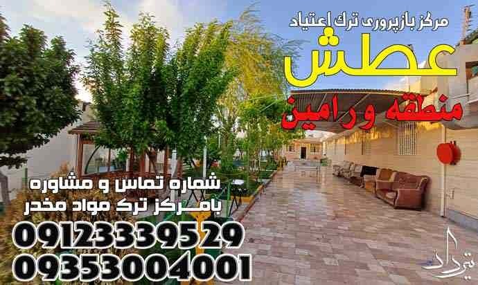 مرکز تخصصی کمپ ترک اعتیاد ورامین