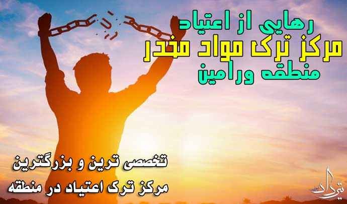 اطلاعات کامل کمپ ترک اعتیاد در ورامین