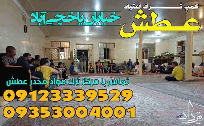 تلفن نوبت دهی کمپ ترک اعتیاد یاخچی آباد