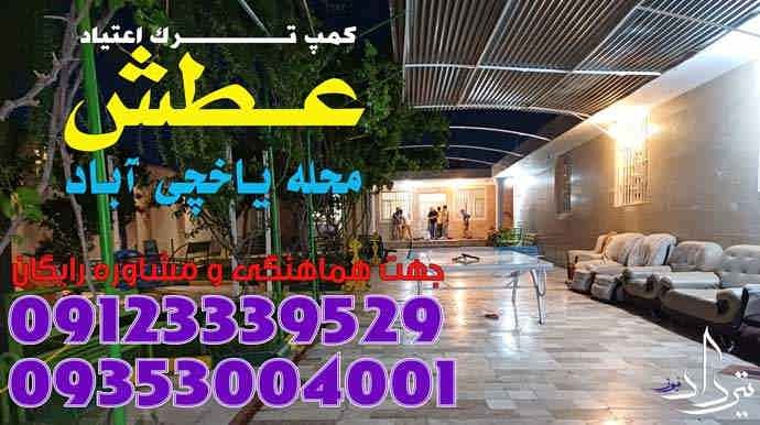 آشنایی با کمپ ترک اعتیاد محدوده یاخچی آباد