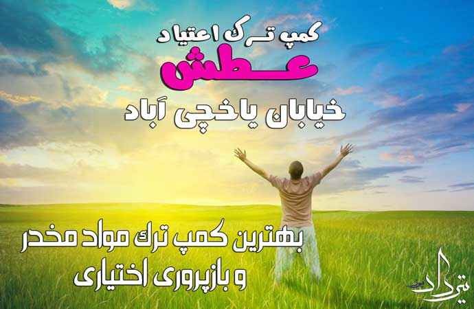 خدمات رایگان کمپ ترک اعتیاد اختیاری یاخچی آباد