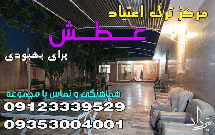 کمپ ترک اعتیاد وحیدیه