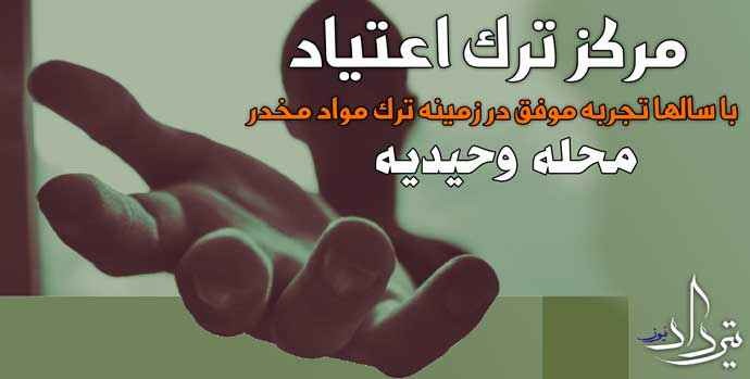 نلفن تماس کمپ ترک اعتیاد محله وحیدیه