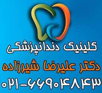دندانپزشکی هنگام