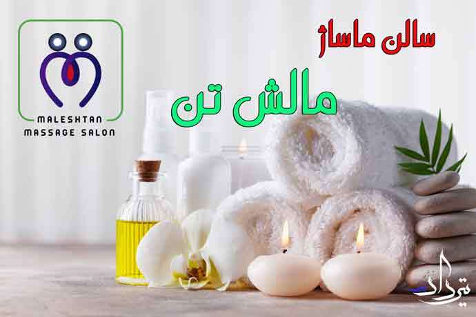 سالن ماساژ مالش تن