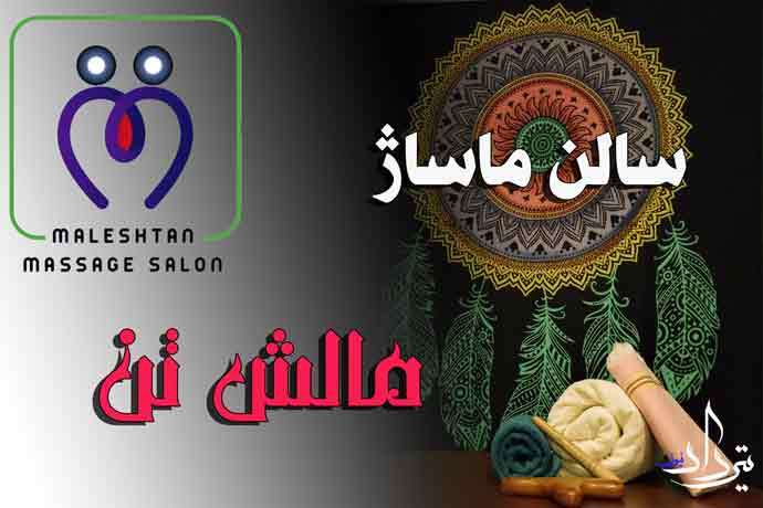 سالن ماساژ مالش تن