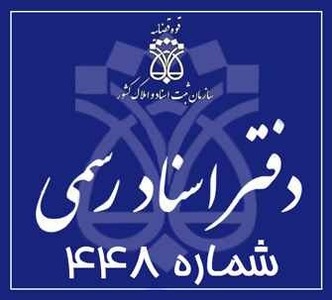 دفتر اسناد رسمی منطقه 21 تهران