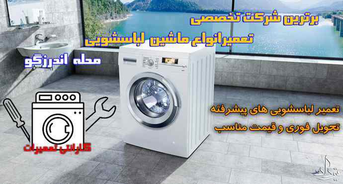 تعمیر لباسشویی اندرزگو تعمیرات ماشین لباسشویی خیابان اندرزگو