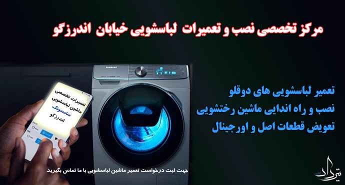 تعمیر لباسشویی اندرزگو نمایندگی ماشین لباسشویی سامسونگ اندرزگو