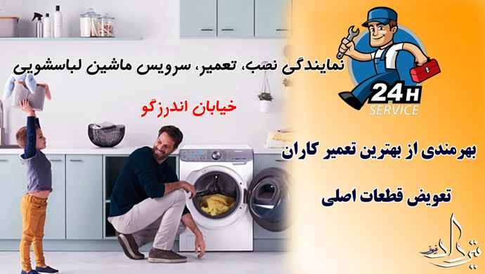 تعمیر لباسشویی اندرزگو تعمیرکار معتبر لباسشویی در اندرزگو