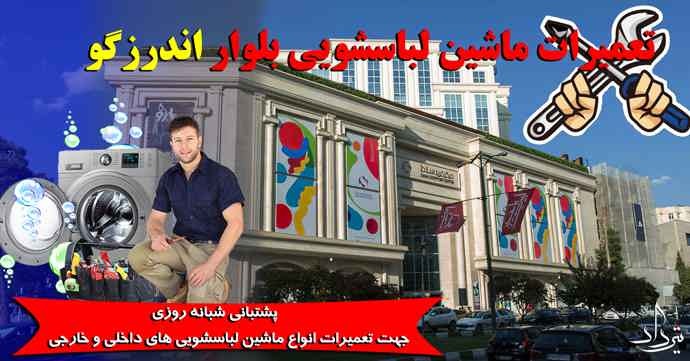 تعمیر لباسشویی اندرزگو بهترین تعمیر لباسشویی اندرزگو