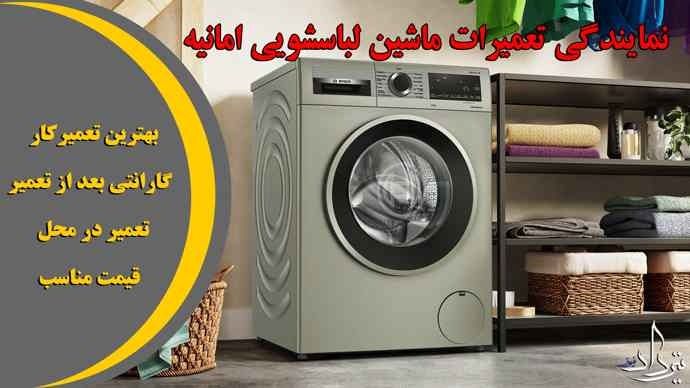 تعمیر لباسشویی امانیه خدمات تعمیر با ضمانت لباسشویی در امانیه
