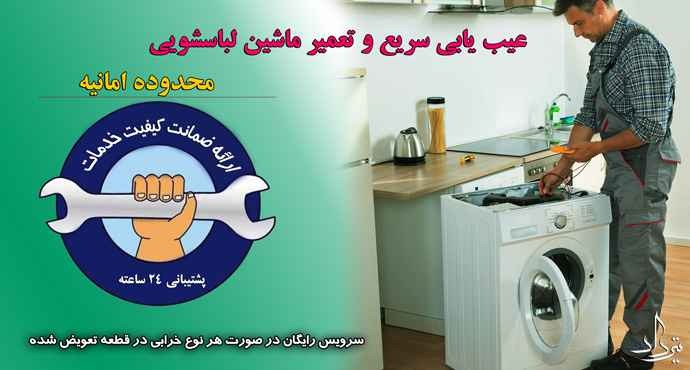 تعمیر لباسشویی امانیه بهترین سرویس ماشین لباسشویی امانیه
