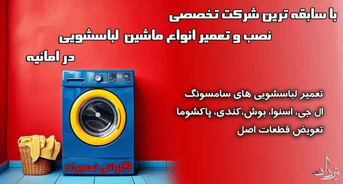 تعمیر لباسشویی امانیه تعمیرکار خوب لباسشویی محله امانیه