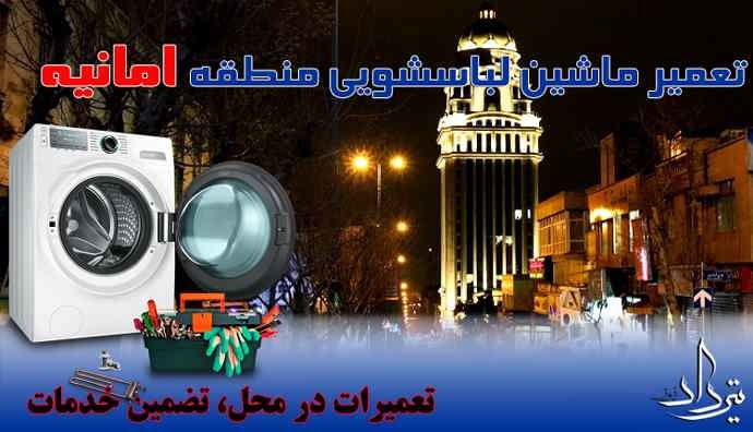 تعمیر لباسشویی امانیه تعمیر انواع ماشین لباسشویی امانیه