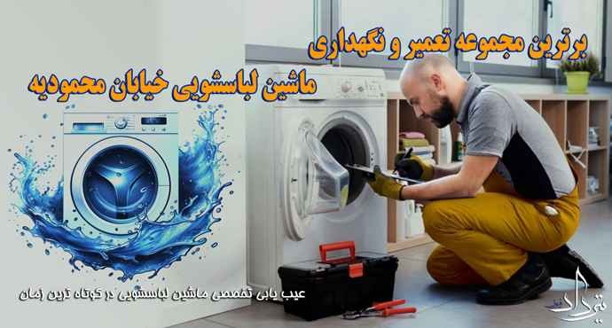 تعمیر لباسشویی محمودیه اطلاعات تعمیر تخصصی لباسشویی در محمودیه