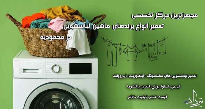 تعمیر لباسشویی محمودیه تماس با سرویسکار لباسشویی محمودیه